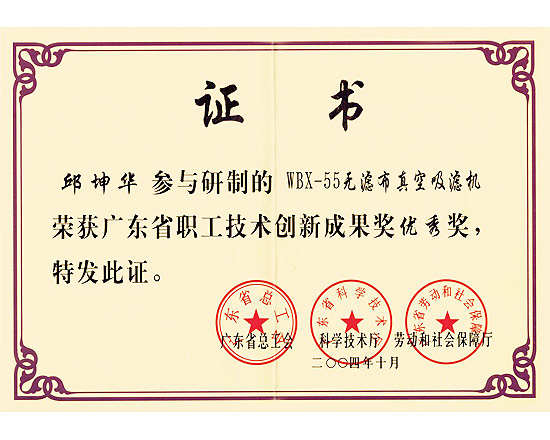 無濾布真空吸濾機廣東省技術創(chuàng)新成果獎